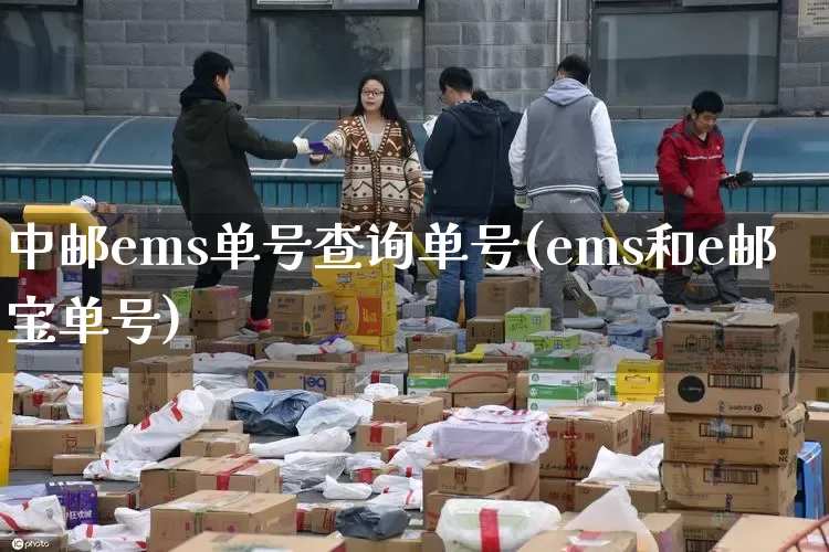 中邮ems单号查询单号(ems和e邮宝单号)_https://www.senxinmaoyi.com_快递查询_第1张