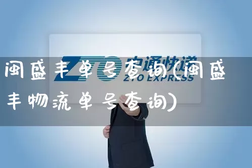 闽盛丰单号查询(闽盛丰物流单号查询)_https://www.senxinmaoyi.com_物流单号_第1张