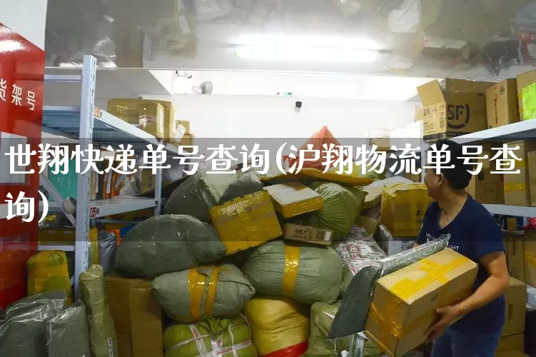 世翔快递单号查询(沪翔物流单号查询)_https://www.senxinmaoyi.com_邮政编码_第1张