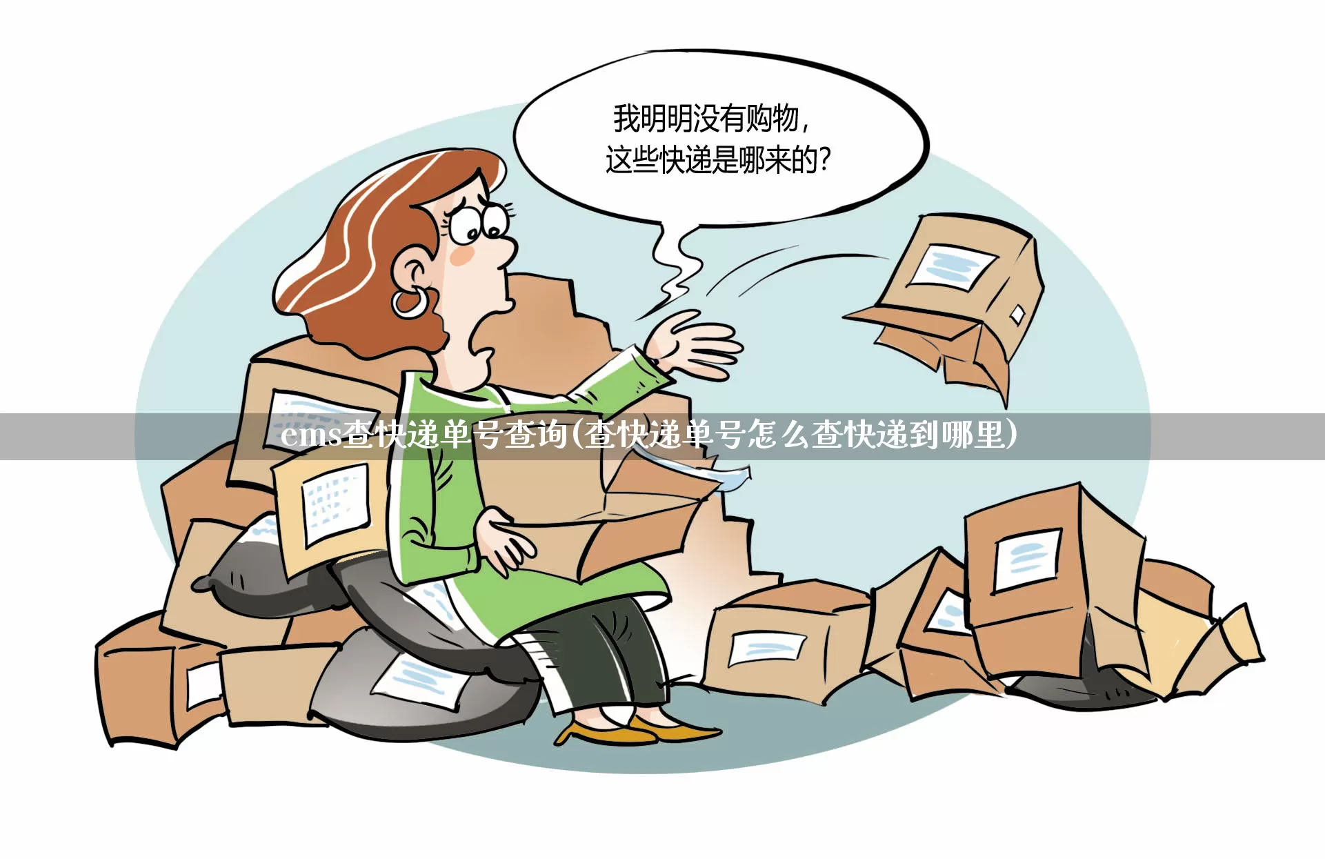 ems查快递单号查询(查快递单号怎么查快递到哪里)_https://www.senxinmaoyi.com_邮政编码_第1张