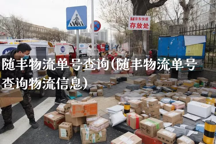 随丰物流单号查询(随丰物流单号查询物流信息)_https://www.senxinmaoyi.com_物流单号_第1张