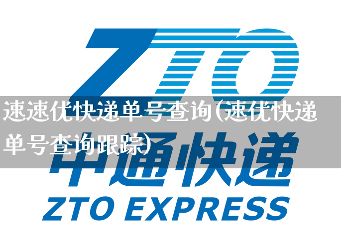 速速优快递单号查询(速优快递单号查询跟踪)_https://www.senxinmaoyi.com_物流单号_第1张
