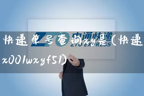 快递单号查询xy是(快递单号x001wxyf51)_https://www.senxinmaoyi.com_邮政编码_第1张