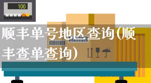 顺丰单号地区查询(顺丰查单查询)_https://www.senxinmaoyi.com_邮政编码_第1张
