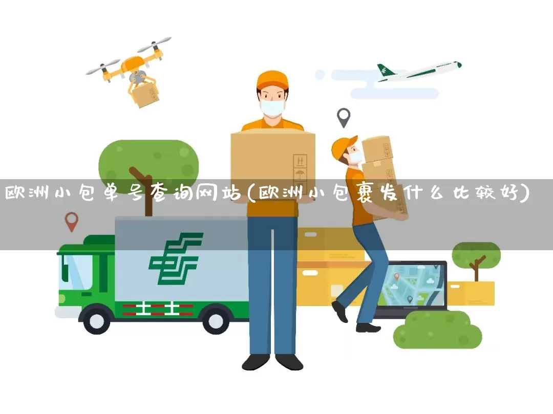 欧洲小包单号查询网站(欧洲小包裹发什么比较好)_https://www.senxinmaoyi.com_物流单号_第1张