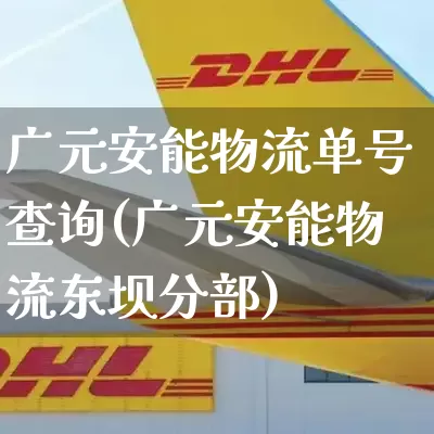 广元安能物流单号查询(广元安能物流东坝分部)_https://www.senxinmaoyi.com_物流单号_第1张