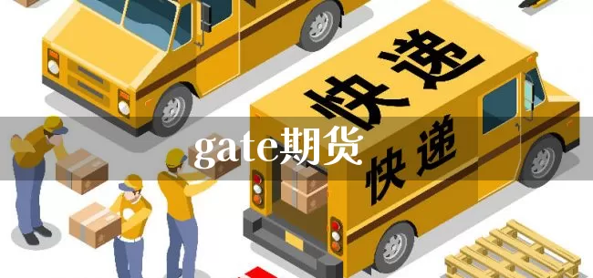 gate期货_https://www.senxinmaoyi.com_物流单号_第1张