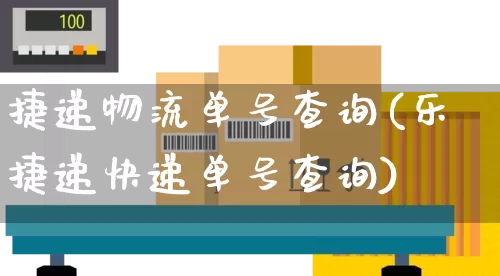 捷递物流单号查询(乐捷递快递单号查询)_https://www.senxinmaoyi.com_物流查询_第1张