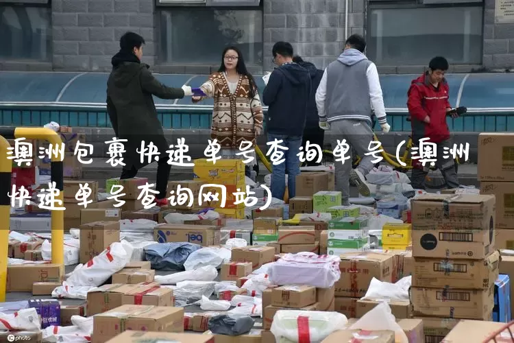 澳洲包裹快递单号查询单号(澳洲快递单号查询网站)_https://www.senxinmaoyi.com_快递查询_第1张