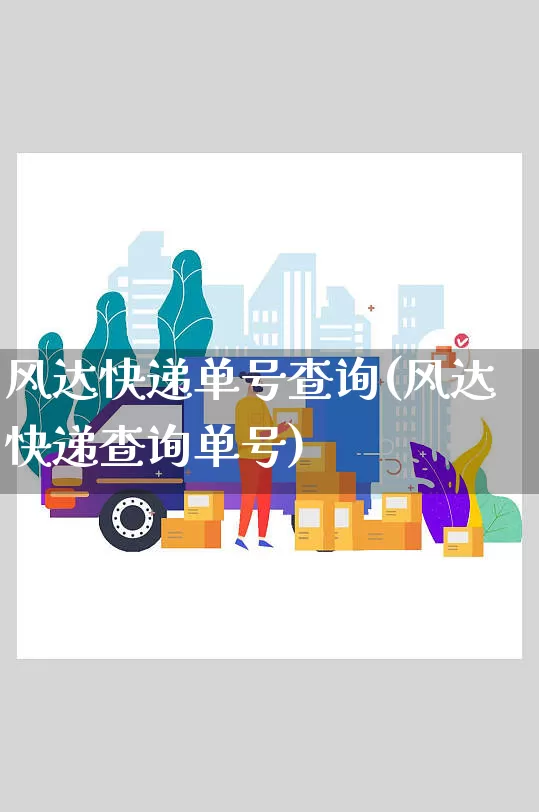 风达快递单号查询(风达快递查询单号)_https://www.senxinmaoyi.com_物流查询_第1张