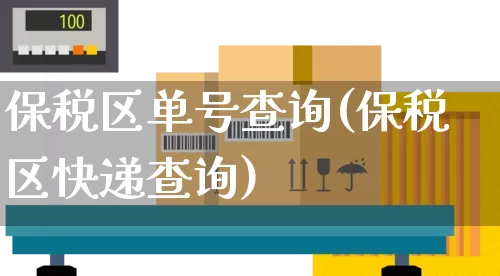 保税区单号查询(保税区快递查询)_https://www.senxinmaoyi.com_邮政编码_第1张