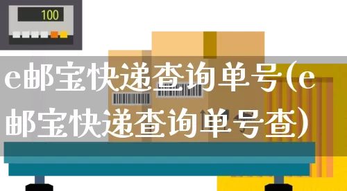 e邮宝快递查询单号(e邮宝快递查询单号查)_https://www.senxinmaoyi.com_快递查询_第1张