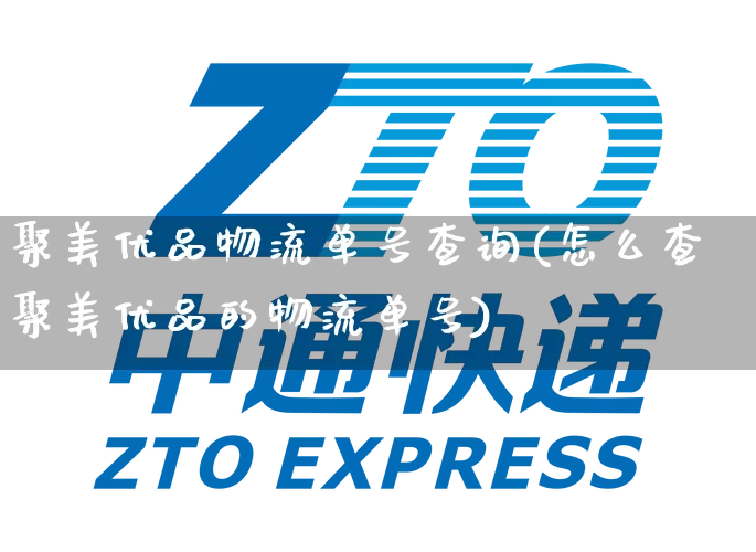 聚美优品物流单号查询(怎么查聚美优品的物流单号)_https://www.senxinmaoyi.com_物流单号_第1张