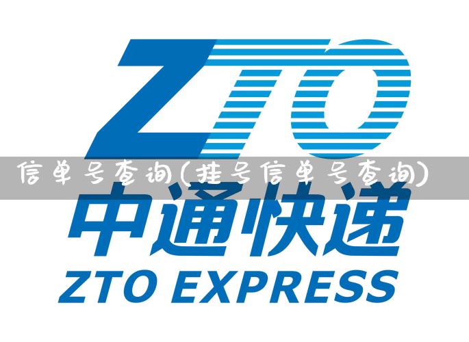 信单号查询(挂号信单号查询)_https://www.senxinmaoyi.com_快递查询_第1张