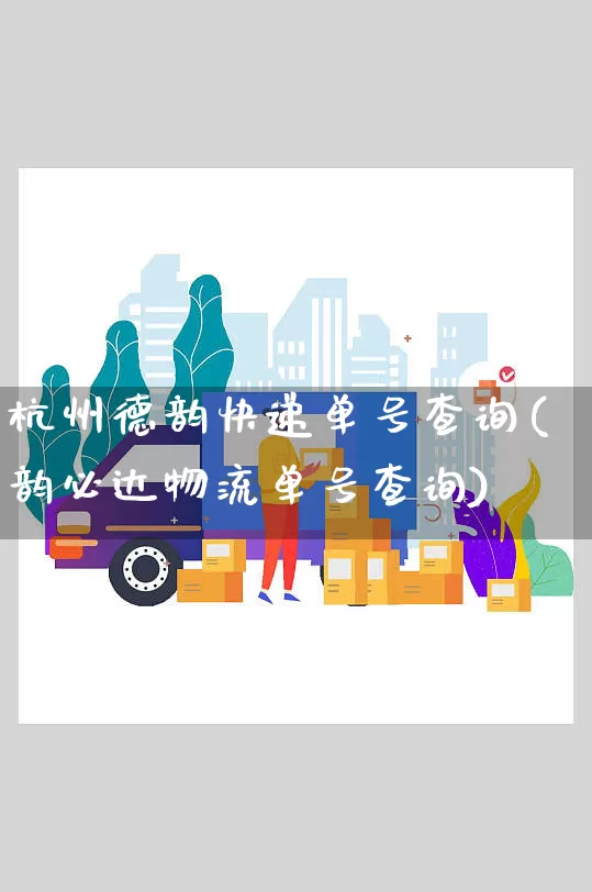 杭州德韵快递单号查询(韵必达物流单号查询)_https://www.senxinmaoyi.com_物流单号_第1张