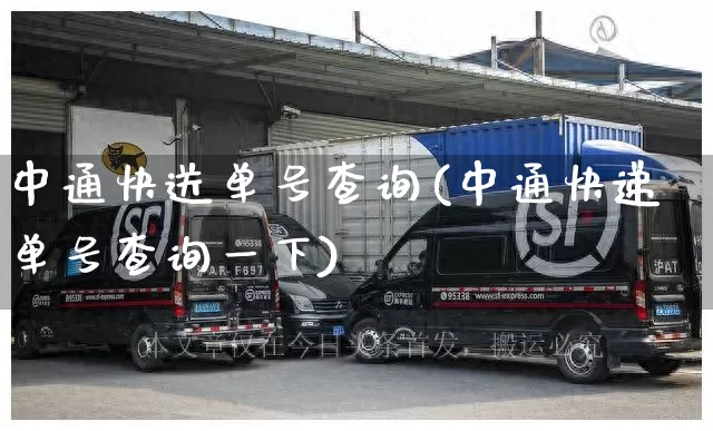 中通快送单号查询(中通快递单号查询一下)_https://www.senxinmaoyi.com_物流查询_第1张