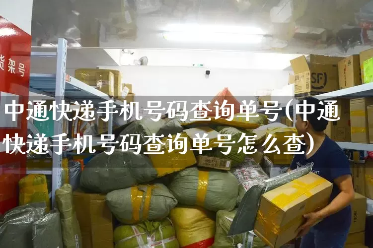 中通快递手机号码查询单号(中通快递手机号码查询单号怎么查)_https://www.senxinmaoyi.com_邮政编码_第1张
