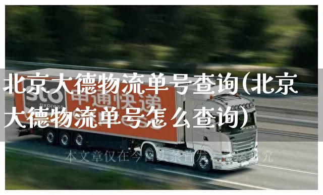 北京大德物流单号查询(北京大德物流单号怎么查询)_https://www.senxinmaoyi.com_邮政编码_第1张