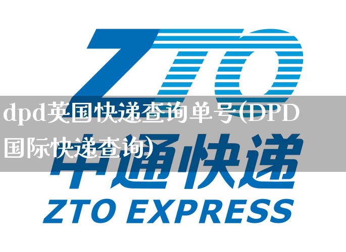 dpd英国快递查询单号(DPD国际快递查询)_https://www.senxinmaoyi.com_邮政编码_第1张