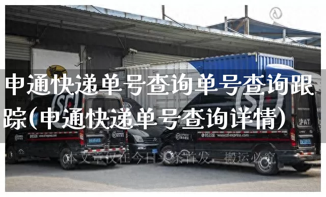 申通快递单号查询单号查询跟踪(申通快递单号查询详情)_https://www.senxinmaoyi.com_物流查询_第1张