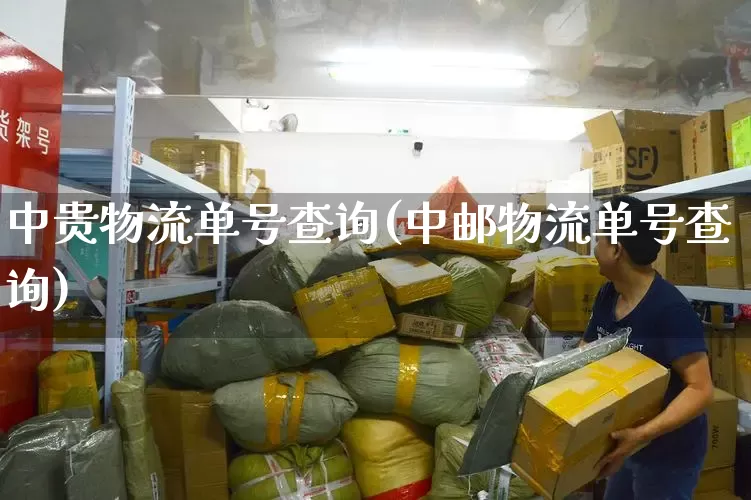 中贵物流单号查询(中邮物流单号查询)_https://www.senxinmaoyi.com_快递查询_第1张