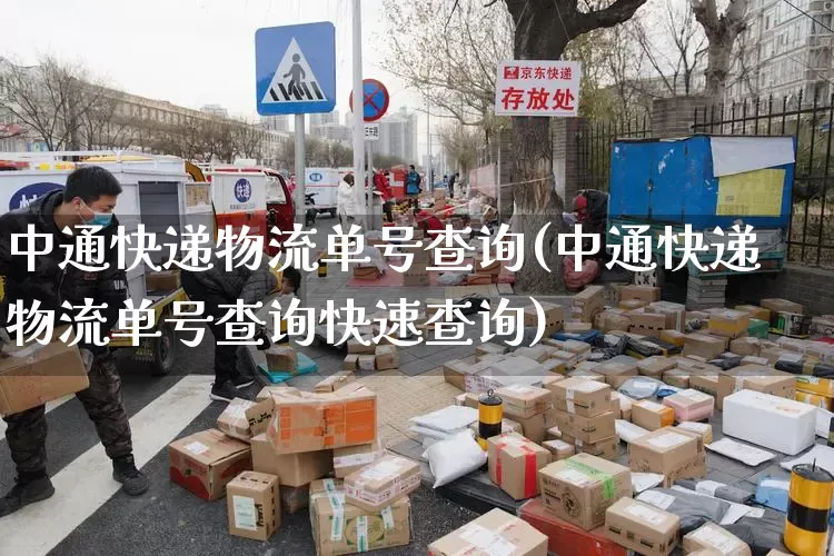中通快递物流单号查询(中通快递物流单号查询快速查询)_https://www.senxinmaoyi.com_快递查询_第1张
