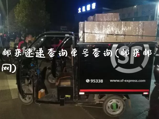 邮来速递查询单号查询(邮来邮网)_https://www.senxinmaoyi.com_快递查询_第1张