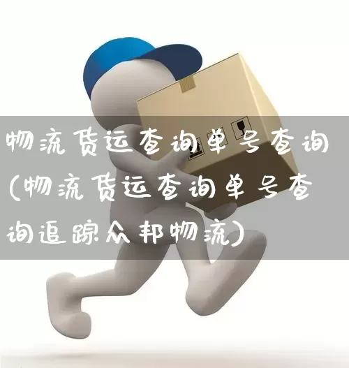 物流货运查询单号查询(物流货运查询单号查询追踪众邦物流)_https://www.senxinmaoyi.com_物流单号_第1张