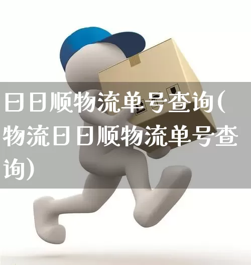 曰日顺物流单号查询(物流日日顺物流单号查询)_https://www.senxinmaoyi.com_物流查询_第1张