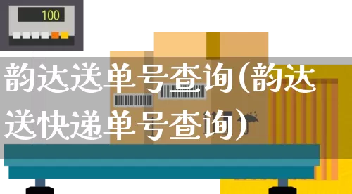 韵达送单号查询(韵达送快递单号查询)_https://www.senxinmaoyi.com_物流单号_第1张