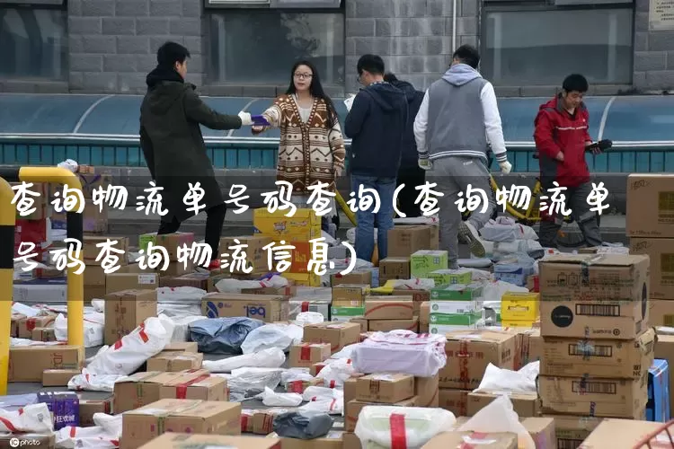 查询物流单号码查询(查询物流单号码查询物流信息)_https://www.senxinmaoyi.com_物流查询_第1张