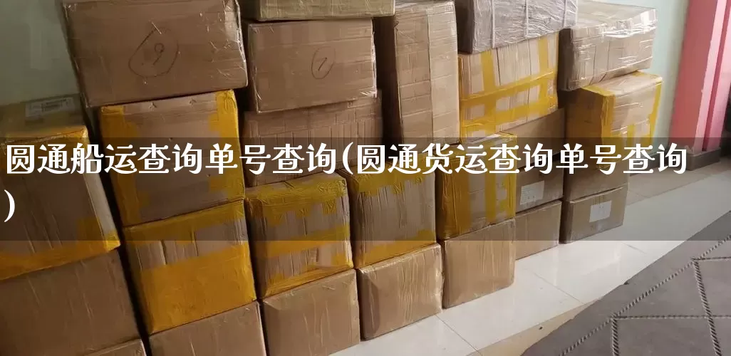 圆通船运查询单号查询(圆通货运查询单号查询)_https://www.senxinmaoyi.com_快递查询_第1张