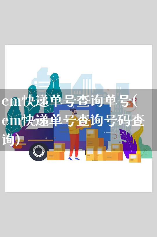 em快递单号查询单号(em快递单号查询号码查询)_https://www.senxinmaoyi.com_物流查询_第1张
