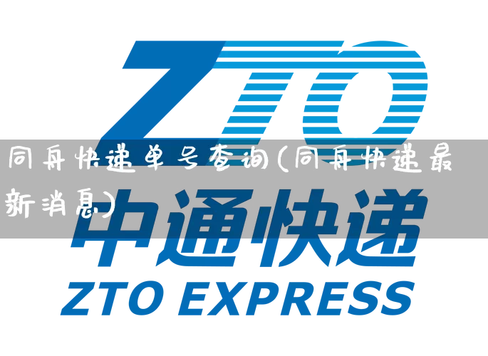 同舟快递单号查询(同舟快递最新消息)_https://www.senxinmaoyi.com_快递查询_第1张