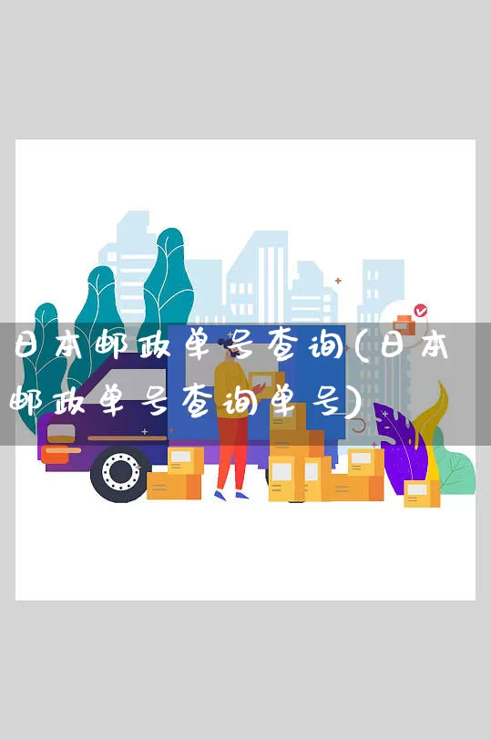 日本邮政单号查询(日本邮政单号查询单号)_https://www.senxinmaoyi.com_邮政编码_第1张