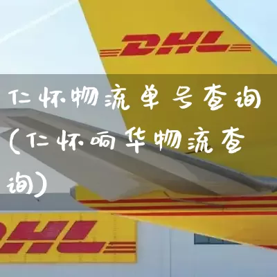 仁怀物流单号查询(仁怀响华物流查询)_https://www.senxinmaoyi.com_物流查询_第1张