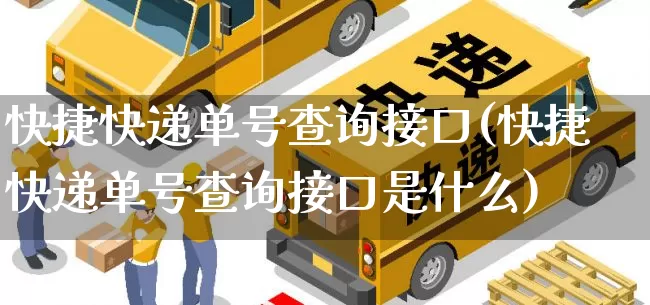 快捷快递单号查询接口(快捷快递单号查询接口是什么)_https://www.senxinmaoyi.com_邮政编码_第1张