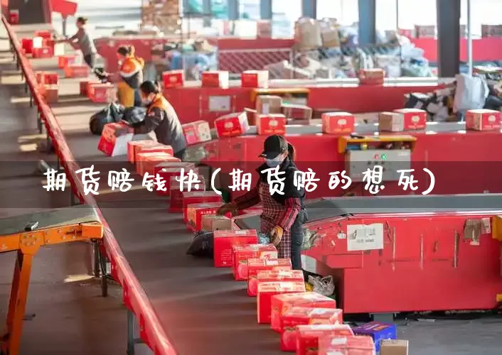 期货赔钱快(期货赔的想死)_https://www.senxinmaoyi.com_邮政编码_第1张