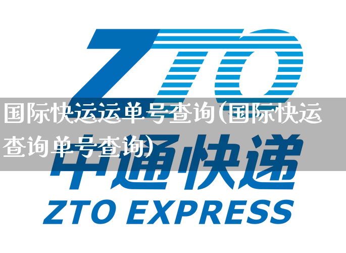 国际快运运单号查询(国际快运查询单号查询)_https://www.senxinmaoyi.com_物流单号_第1张