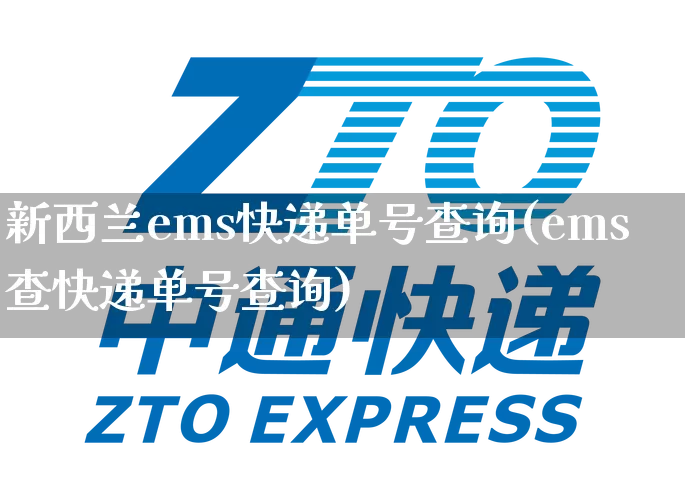 新西兰ems快递单号查询(ems查快递单号查询)_https://www.senxinmaoyi.com_物流单号_第1张