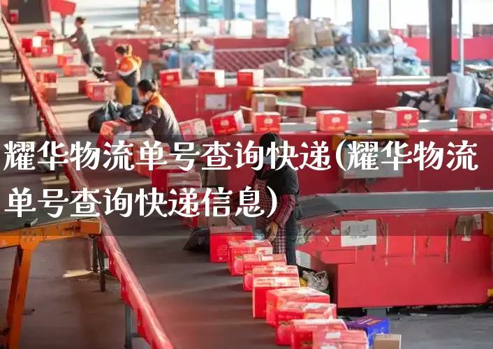 耀华物流单号查询快递(耀华物流单号查询快递信息)_https://www.senxinmaoyi.com_邮政编码_第1张