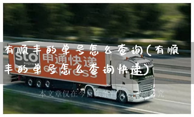 有顺丰的单号怎么查询(有顺丰的单号怎么查询快递)_https://www.senxinmaoyi.com_物流查询_第1张