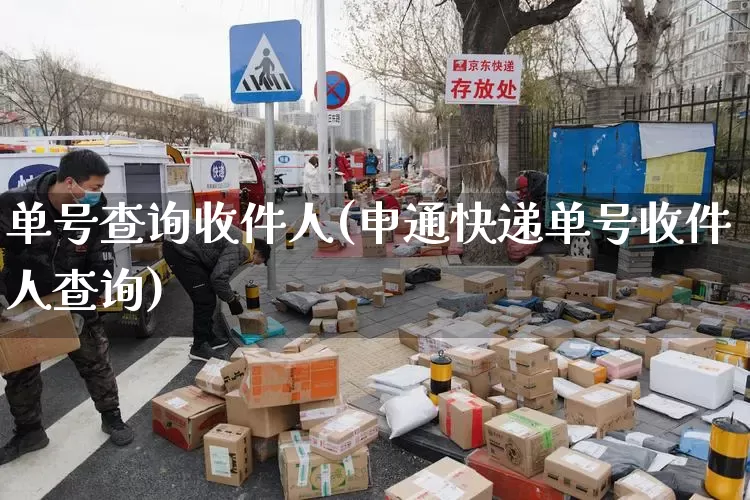 单号查询收件人(申通快递单号收件人查询)_https://www.senxinmaoyi.com_快递查询_第1张