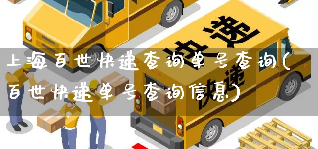 上海百世快递查询单号查询(百世快递单号查询信息)_https://www.senxinmaoyi.com_物流单号_第1张