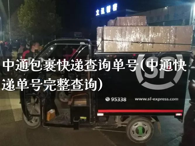 中通包裹快递查询单号(中通快递单号完整查询)_https://www.senxinmaoyi.com_物流单号_第1张