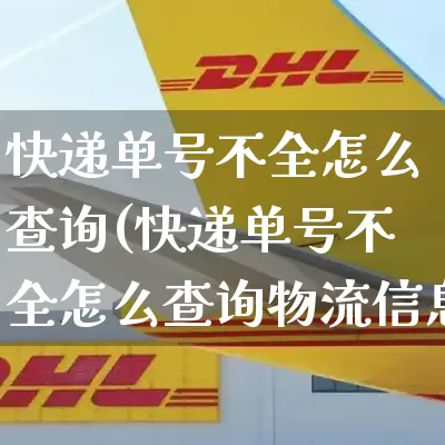 快递单号不全怎么查询(快递单号不全怎么查询物流信息)_https://www.senxinmaoyi.com_邮政编码_第1张