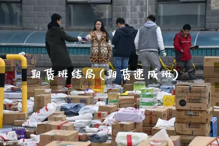 期货班结局(期货速成班)_https://www.senxinmaoyi.com_物流单号_第1张