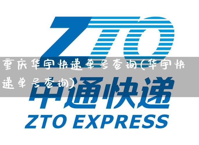 重庆华宇快递单号查询(华宇快递单号查询)_https://www.senxinmaoyi.com_邮政编码_第1张
