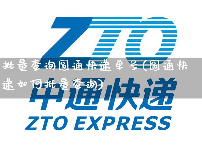 批量查询圆通快递单号(圆通快递如何批量查询)_https://www.senxinmaoyi.com_物流单号_第1张