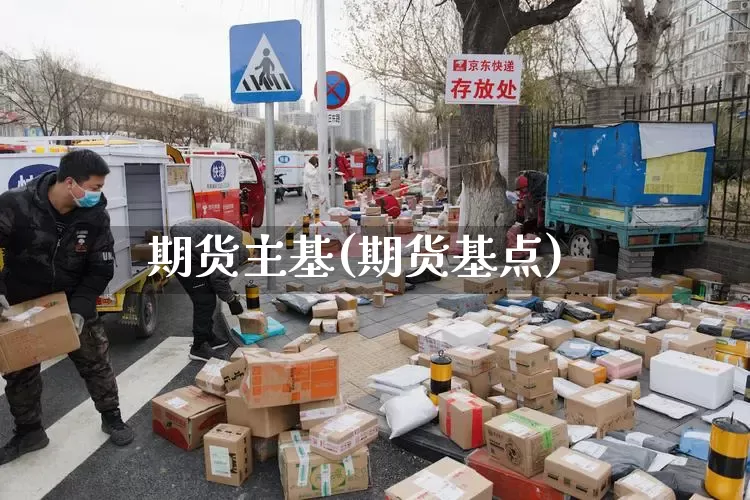 期货主基(期货基点)_https://www.senxinmaoyi.com_物流单号_第1张